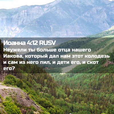 Picture 02 - Иоанна 4:12 RUSV - Неужели ты больше отца - Bible Verse Picture