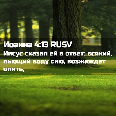 Picture 02 - Иоанна 4:13 RUSV - Иисус сказал ей в ответ: - Bible Verse Picture