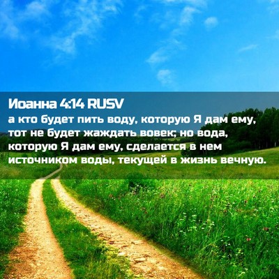 Picture 02 - Иоанна 4:14 RUSV - а кто будет пить воду, - Bible Verse Picture