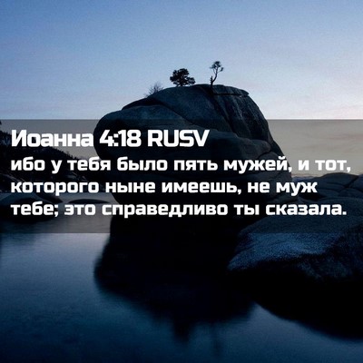 Picture 02 - Иоанна 4:18 RUSV - ибо у тебя было пять мужей, - Bible Verse Picture
