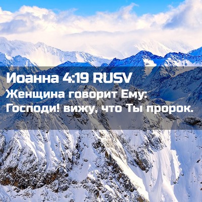 Picture 02 - Иоанна 4:19 RUSV - Женщина говорит Ему: - Bible Verse Picture