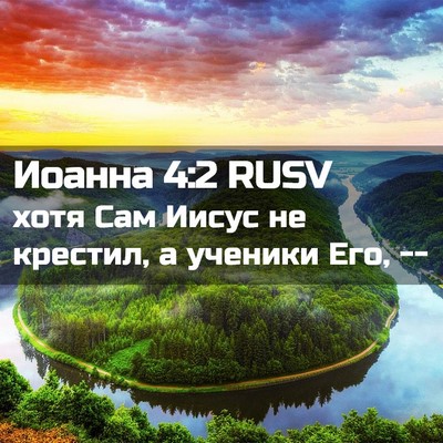 Picture 02 - Иоанна 4:2 RUSV - хотя Сам Иисус не крестил, - Bible Verse Picture