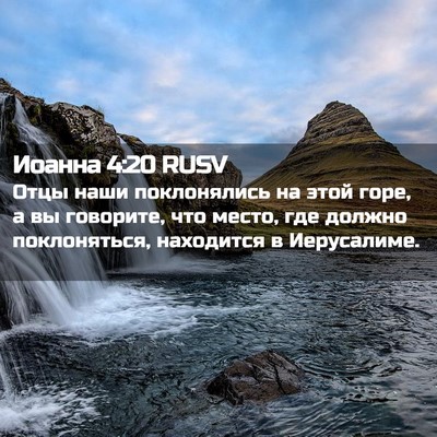 Picture 02 - Иоанна 4:20 RUSV - Отцы наши поклонялись на - Bible Verse Picture