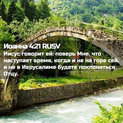 Picture 02 - Иоанна 4:21 RUSV - Иисус говорит ей: поверь - Bible Verse Picture