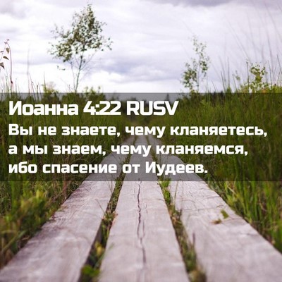 Picture 02 - Иоанна 4:22 RUSV - Вы не знаете, чему - Bible Verse Picture