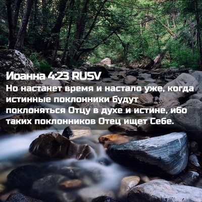 Picture 02 - Иоанна 4:23 RUSV - Но настанет время и - Bible Verse Picture