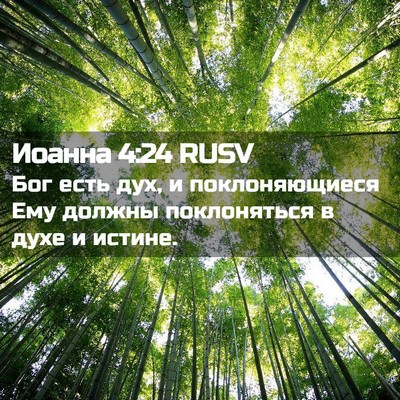 Picture 02 - Иоанна 4:24 RUSV - Бог есть дух, и - Bible Verse Picture
