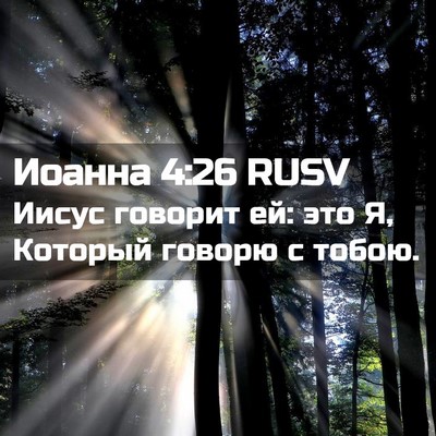 Picture 02 - Иоанна 4:26 RUSV - Иисус говорит ей: это Я, - Bible Verse Picture