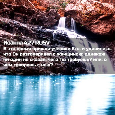 Picture 02 - Иоанна 4:27 RUSV - В это время пришли ученики - Bible Verse Picture