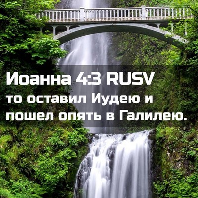 Picture 02 - Иоанна 4:3 RUSV - то оставил Иудею и пошел - Bible Verse Picture