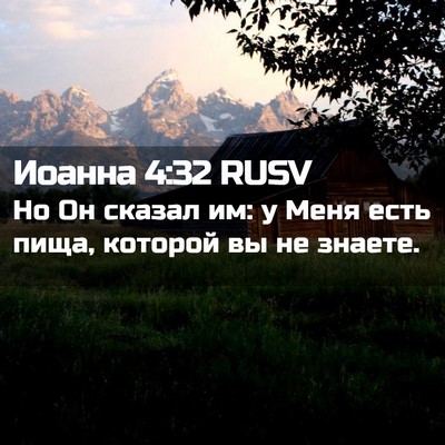 Picture 02 - Иоанна 4:32 RUSV - Но Он сказал им: у Меня есть - Bible Verse Picture