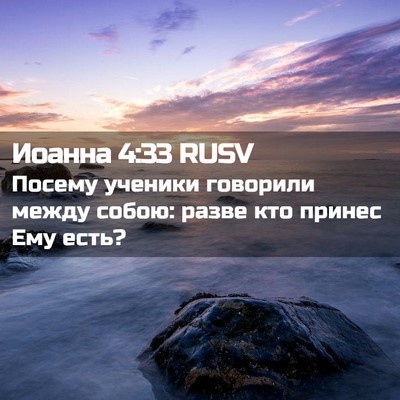 Picture 02 - Иоанна 4:33 RUSV - Посему ученики говорили - Bible Verse Picture