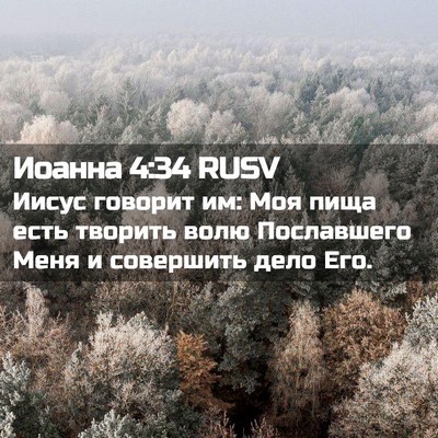 Picture 02 - Иоанна 4:34 RUSV - Иисус говорит им: Моя пища - Bible Verse Picture