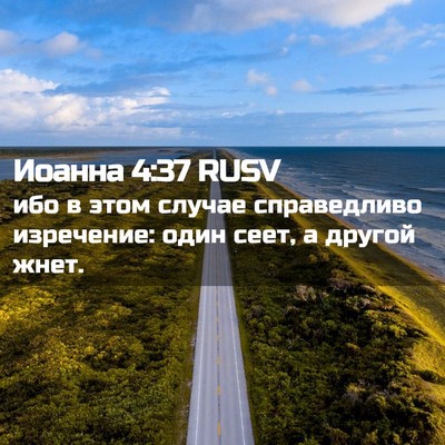 Picture 02 - Иоанна 4:37 RUSV - ибо в этом случае - Bible Verse Picture