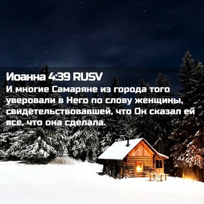 Picture 02 - Иоанна 4:39 RUSV - И многие Самаряне из - Bible Verse Picture