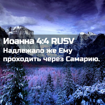 Picture 02 - Иоанна 4:4 RUSV - Надлежало же Ему проходить - Bible Verse Picture