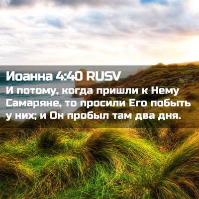 Picture 02 - Иоанна 4:40 RUSV - И потому, когда пришли к - Bible Verse Picture