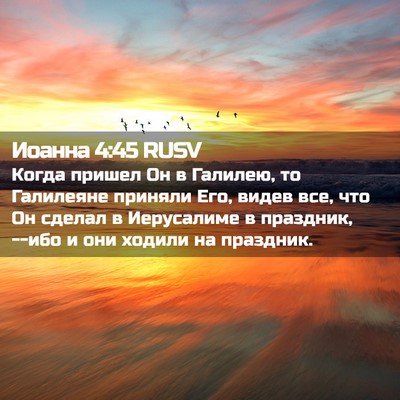 Picture 02 - Иоанна 4:45 RUSV - Когда пришел Он в Галилею, - Bible Verse Picture