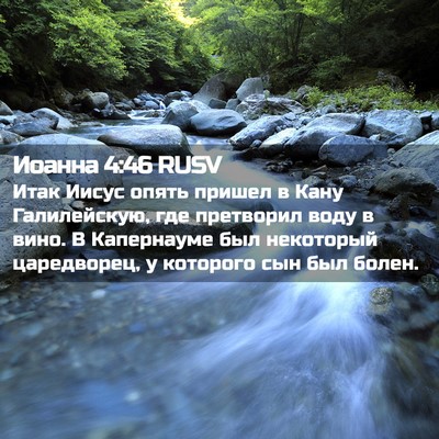 Picture 02 - Иоанна 4:46 RUSV - Итак Иисус опять пришел в - Bible Verse Picture
