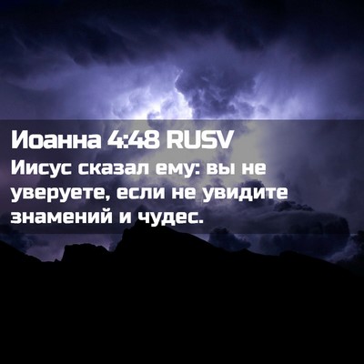Picture 02 - Иоанна 4:48 RUSV - Иисус сказал ему: вы не - Bible Verse Picture