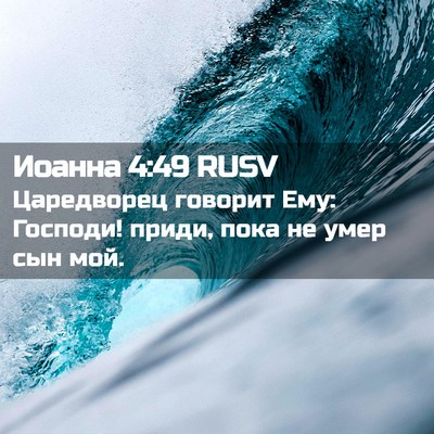 Picture 02 - Иоанна 4:49 RUSV - Царедворец говорит Ему: - Bible Verse Picture