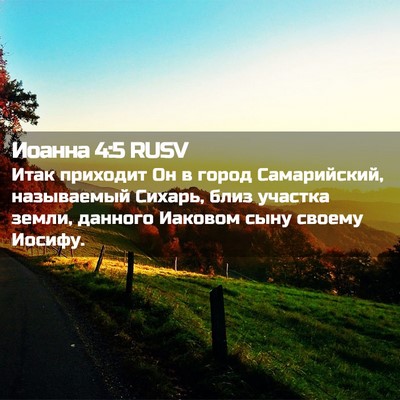 Picture 02 - Иоанна 4:5 RUSV - Итак приходит Он в город - Bible Verse Picture