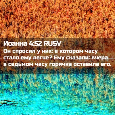 Picture 02 - Иоанна 4:52 RUSV - Он спросил у них: в котором - Bible Verse Picture