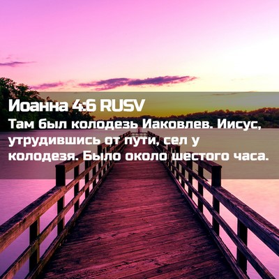 Picture 02 - Иоанна 4:6 RUSV - Там был колодезь Иаковлев. - Bible Verse Picture