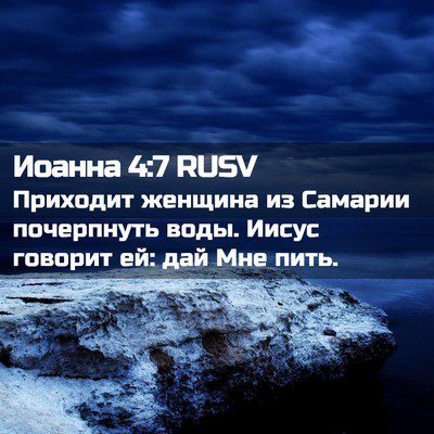 Picture 02 - Иоанна 4:7 RUSV - Приходит женщина из - Bible Verse Picture