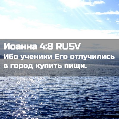 Picture 02 - Иоанна 4:8 RUSV - Ибо ученики Его отлучились - Bible Verse Picture