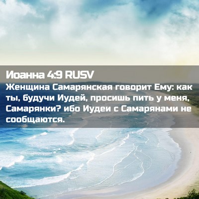 Picture 02 - Иоанна 4:9 RUSV - Женщина Самарянская - Bible Verse Picture