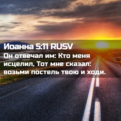 Picture 02 - Иоанна 5:11 RUSV - Он отвечал им: Кто меня - Bible Verse Picture