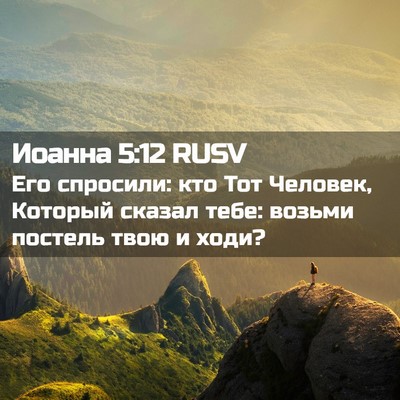 Picture 02 - Иоанна 5:12 RUSV - Его спросили: кто Тот - Bible Verse Picture
