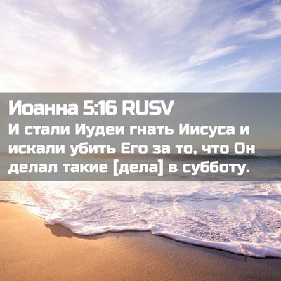 Picture 02 - Иоанна 5:16 RUSV - И стали Иудеи гнать Иисуса - Bible Verse Picture