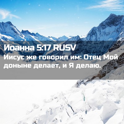 Picture 02 - Иоанна 5:17 RUSV - Иисус же говорил им: Отец - Bible Verse Picture