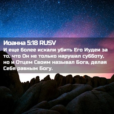 Picture 02 - Иоанна 5:18 RUSV - И еще более искали убить - Bible Verse Picture