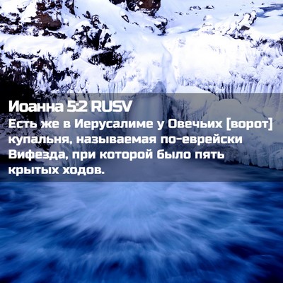 Picture 02 - Иоанна 5:2 RUSV - Есть же в Иерусалиме у - Bible Verse Picture