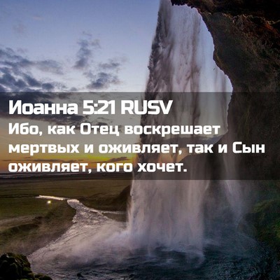 Picture 02 - Иоанна 5:21 RUSV - Ибо, как Отец воскрешает - Bible Verse Picture