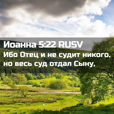 Picture 02 - Иоанна 5:22 RUSV - Ибо Отец и не судит никого, - Bible Verse Picture