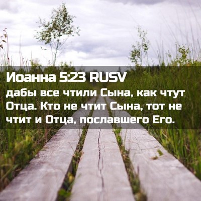 Picture 02 - Иоанна 5:23 RUSV - дабы все чтили Сына, как - Bible Verse Picture