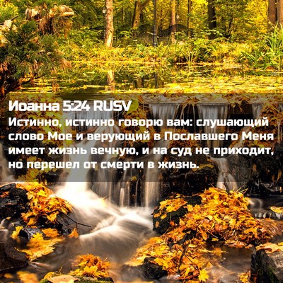 Picture 02 - Иоанна 5:24 RUSV - Истинно, истинно говорю - Bible Verse Picture