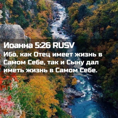 Picture 02 - Иоанна 5:26 RUSV - Ибо, как Отец имеет жизнь в - Bible Verse Picture
