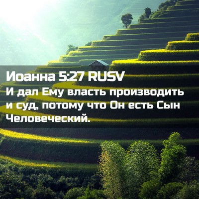 Picture 02 - Иоанна 5:27 RUSV - И дал Ему власть - Bible Verse Picture