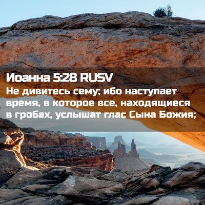 Picture 02 - Иоанна 5:28 RUSV - Не дивитесь сему; ибо - Bible Verse Picture