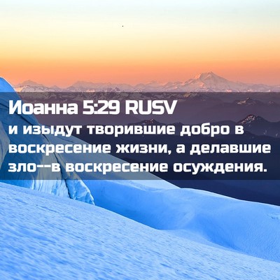 Picture 02 - Иоанна 5:29 RUSV - и изыдут творившие добро в - Bible Verse Picture