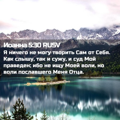 Picture 02 - Иоанна 5:30 RUSV - Я ничего не могу творить - Bible Verse Picture