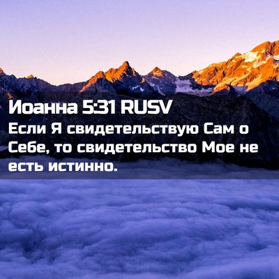 Picture 02 - Иоанна 5:31 RUSV - Если Я свидетельствую Сам - Bible Verse Picture