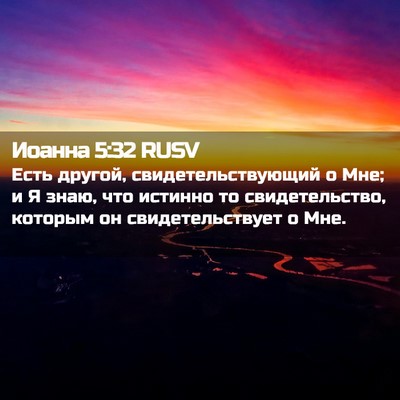 Picture 02 - Иоанна 5:32 RUSV - Есть другой, - Bible Verse Picture