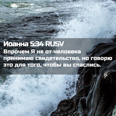 Picture 02 - Иоанна 5:34 RUSV - Впрочем Я не от человека - Bible Verse Picture