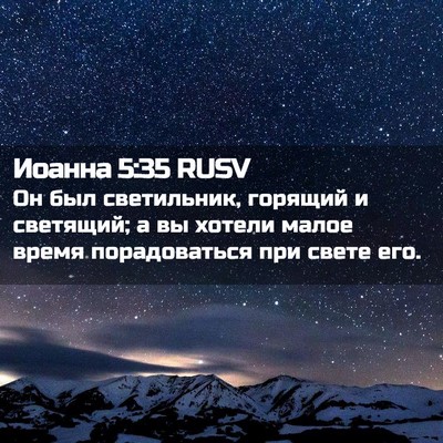 Picture 02 - Иоанна 5:35 RUSV - Он был светильник, горящий - Bible Verse Picture